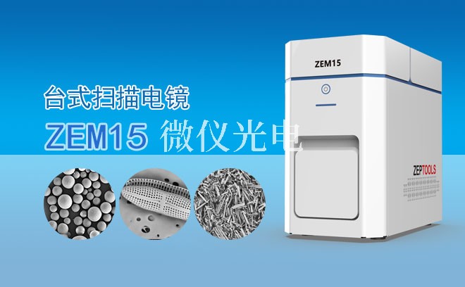 SEM掃描電鏡適用于哪些樣品類型？